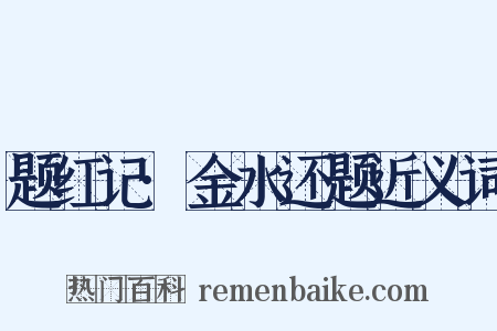 题红记·金水还题近义词是什么意思的图片